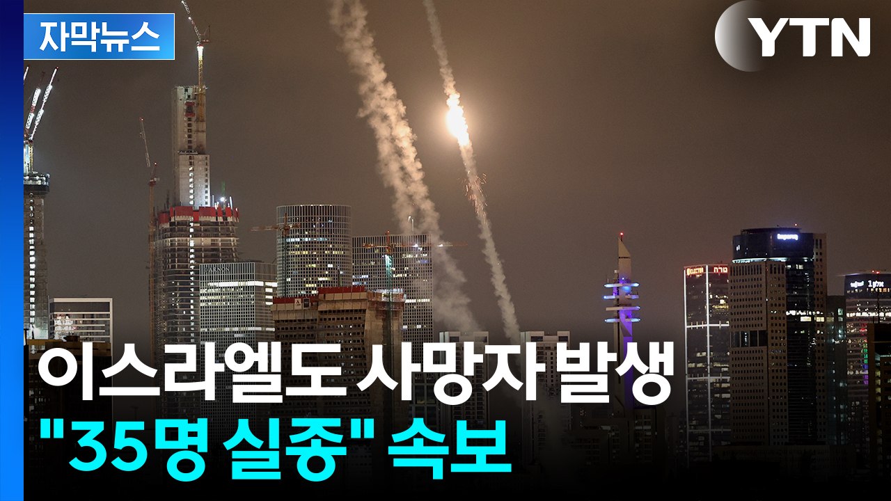 [자막뉴스] 이스라엘 주택가서 인명피해 속출...이란 "가혹한 대응" 경고 / YTN