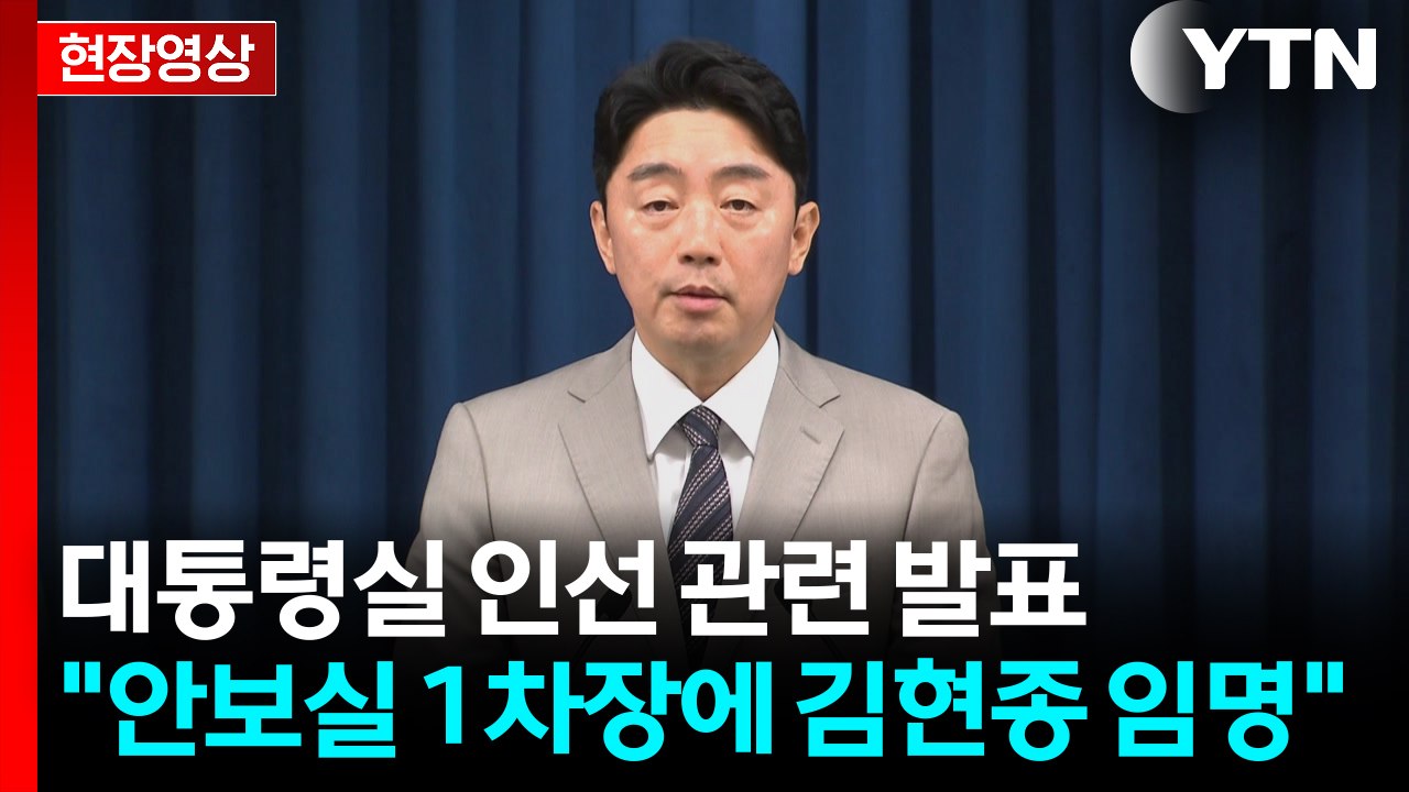 [현장영상+] 대통령실 인선 발표 "안보실 1차장에 김현종 임명" / YTN