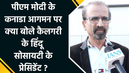 PM Modi के Canada आगमन पर Hindu society Calgary  के प्रेसिडेंट प्रतिक्रिया