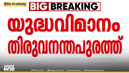 തിരുവനന്തപുരം വിമാനത്താവളത്തിൽ അടിയന്തര ലാൻഡ് ചെയ്തത് ബ്രിട്ടന്റെ യുദ്ധവിമാനം