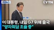 이 대통령, 내일 G7 참석 위해 출국...