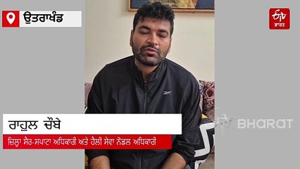 ਉਤਰਾਖੰਡ ਵਿੱਚ ਕੇਦਾਰਨਾਥ ਜਾ ਰਿਹਾ ਹੈਲੀਕਾਪਟਰ ਹਾਦਸਾਗ੍ਰਸਤ, ਪਾਇਲਟ ਸਮੇਤ 7 ਲੋਕ ਸਨ ਸਵਾਰ