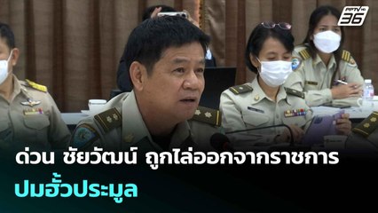 ด่วน ชัยวัฒน์ ถูกไล่ออกจากราชการ ปมฮั้วประมูล| ทันข่าวสุดสัปดาห์ | 15 มิ.ย. 68