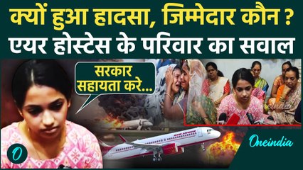 Ahmedabad Plane Crash का जिम्मदेरा कौन, Air India की Crew Member के परिवार का सवाल | वनइंडिया हिंदी