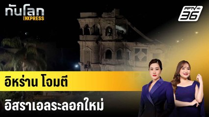 อิหร่านโจมตีอิสราเอลระลอกใหม่  |ทันโลก EXPRESS |  15 มิ.ย. 68