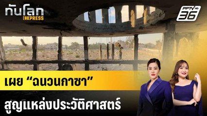 เผย “ฉนวนกาซา” สูญแหล่งประวัติศาสตร์ - วัฒนธรรมจากสงคราม |ทันโลก EXPRESS |  15 มิ.ย. 68