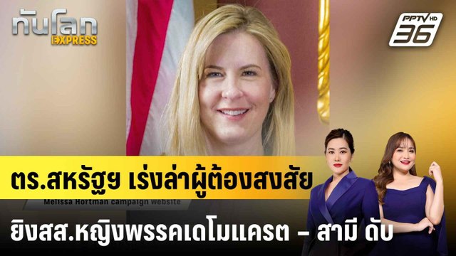 ตร.สหรัฐฯ เร่งล่าผู้ต้องสงสัยยิงสส.หญิงพรรคเดโมแครต – สามี ดับ |ทันโลก EXPRESS | 15 มิ.ย. 68