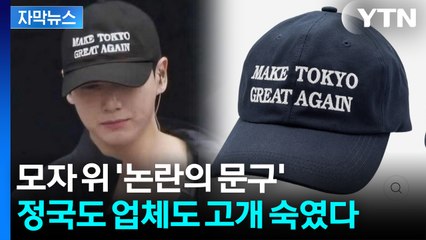 [자막뉴스] 제이홉 콘서트 깜짝 등장한 정국...논란 커지자 '공개 사과' / YTN