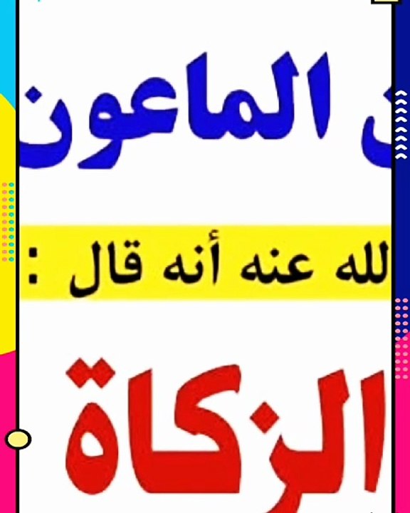 ما معني قوله تعالي (الماعون)في ايه (ويمنعون الماعون)؟بث