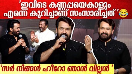 'ഇവിടെ കണ്ണപ്പയെകാളും എന്നെ കുറിച്ചാണ് സംസാരിച്ചത് '😂| MOHANLAL