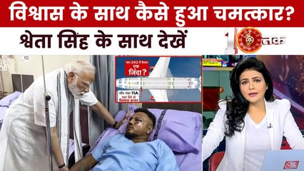 लकी सीट या फिर कुछ और, विश्वास ने कैसे दी मौत को मात? देखें दस्तक