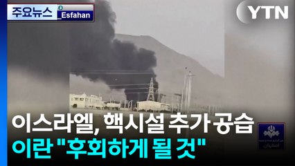 이스라엘, 나탄즈 핵시설 추가 공습...이란 "후회하게 될 것" / YTN