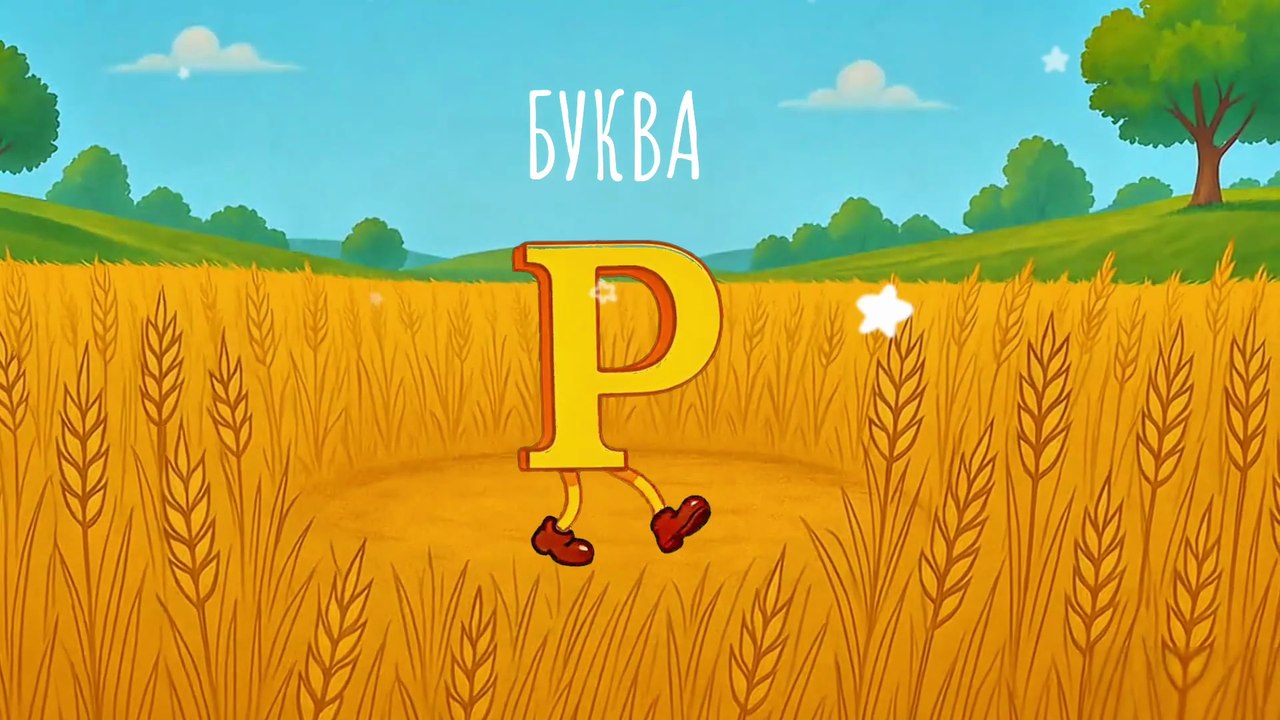 Азбука - алфавит - букварь для детей, библейская азбука, Буква Р, Руфь
