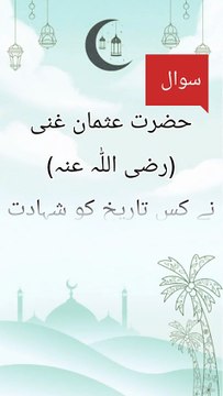 Hazrat Usman (رضی اللّٰہ عنہ) ki shahadt