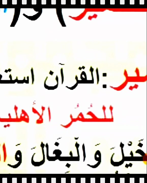 ما الفرق بين (الحمير)ز(الحمر)كما جاءت بالقران الكريم ؟