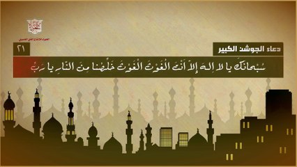 دعاء الجوشن الكبير يحتوي على مائة فصل كاملاً يقرأ في ليالي القدر وأسحار شهر رمضان