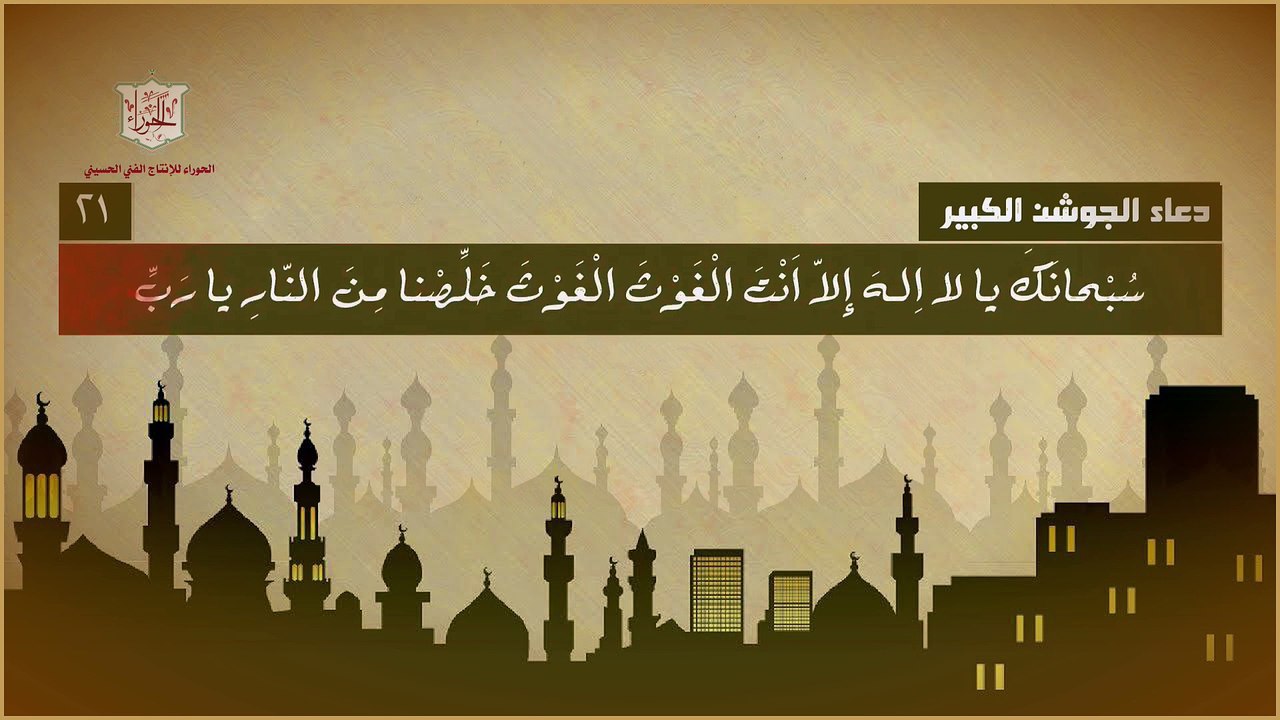 دعاء الجوشن الكبير يحتوي على مائة فصل كاملاً يقرأ في ليالي القدر وأسحار شهر رمضان