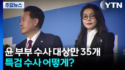 윤 부부 수사 대상만 35개...특검 수사 어떻게? / YTN