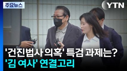 '건진법사 의혹' 특검 과제는?...핵심은 '김 여사' 연결고리 / YTN