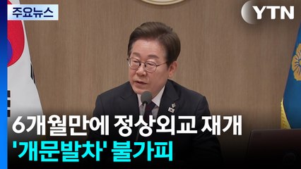6개월만에 정상외교 재개...'개문발차' 불가피 / YTN