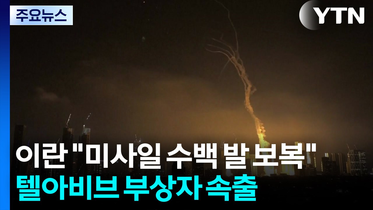 이란 "미사일 수백 발 보복"...텔아이브 부상자 속출 / YTN