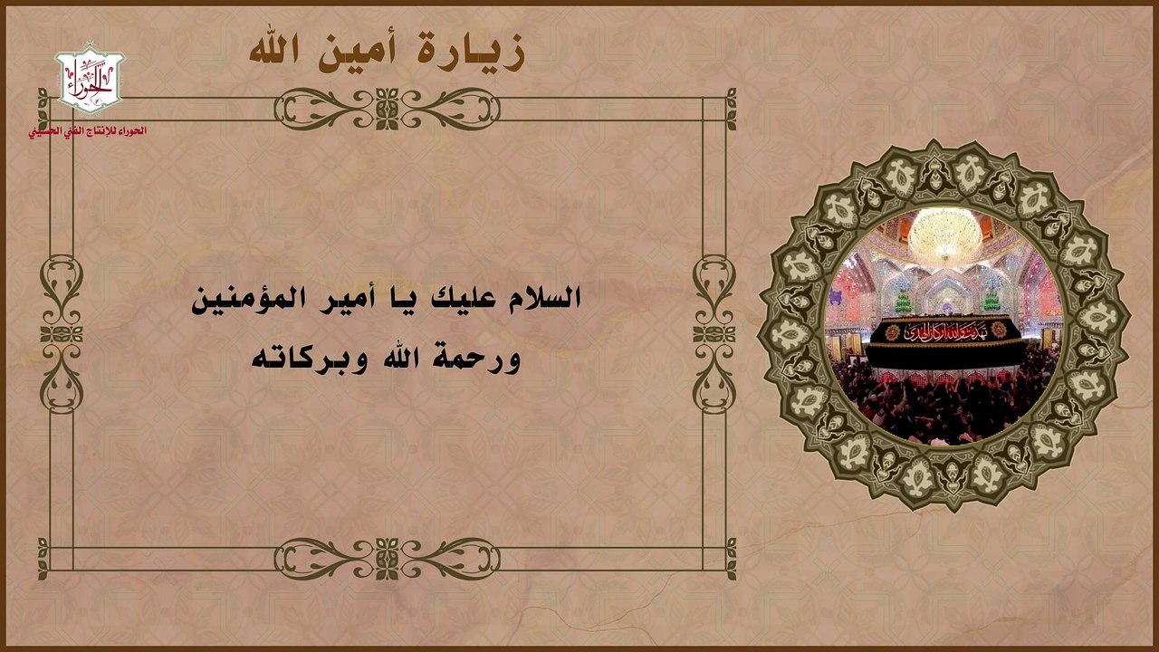 زيارة الإمام علي عليه السلام المعروفة بزيارة أمين الله وينبغي المواظبة عليها في جميع الروضات المقدسة