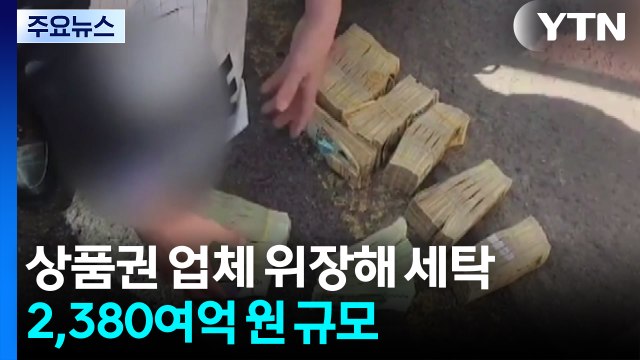 '상품권 거래인 척' 2,300억 범죄수익 세탁 일당 적발 / YTN