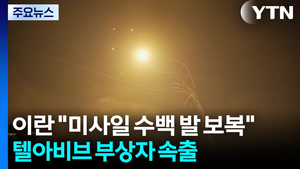 이란 "미사일 수백 발 보복"...텔아이브 등 35명 부상 / YTN