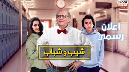 Chib W Chbab Promo | مسلسل شيب و شباب : اعلان رسمي - قريبا على شوف دراما