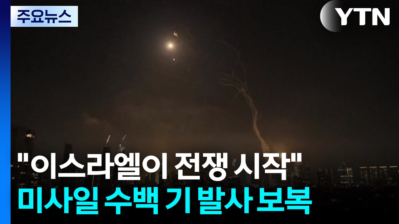 "이스라엘이 전쟁 시작"...미사일 수백 기 발사 '보복' / YTN