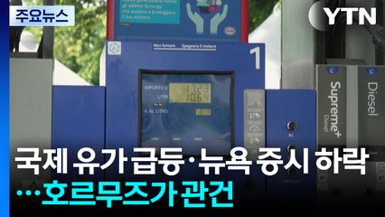 국제 유가 급등·뉴욕 증시 하락...'원유 수송로' 호르무즈 해협이 관건 / YTN