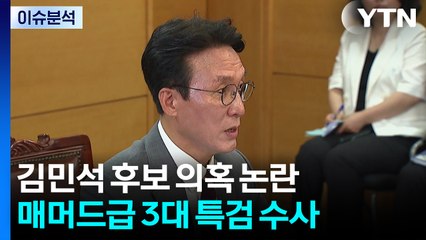 김민석 후보 의혹 논란...매머드급 3대 특검 수사 / YTN