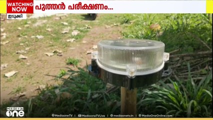 വന്യമൃഗങ്ങളെ ​ഗെറ്റ് ഔട്ട്‌...; തുരത്താൻ ഇ ലൈറ്റ് എന്ന പുത്തൻ വിദ്യയുമായി കൃഷിവകുപ്പ്