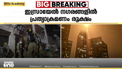 തെൽ അവീവ് ഉൾപ്പെടെ ഇസ്രായേൽ നഗരങ്ങളിൽ നാശം വിതച്ച് ഇറാന്റെ മിസൈൽ ആക്രമണം