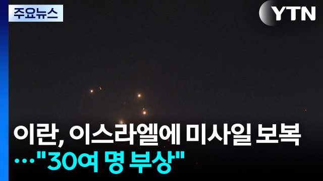 이란, 이스라엘에 미사일 수백 기 발사... 이스라엘이 전쟁 시작 / YTN