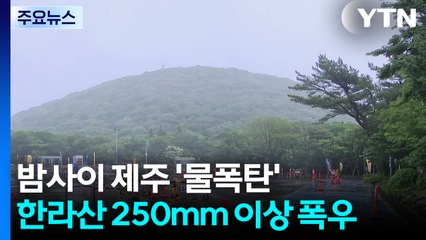 한라산 250mm 이상 폭우...비 피해는 없어 / YTN