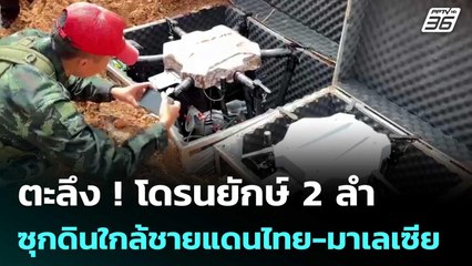 ตะลึง ! โดรนยักษ์ 2 ลำ ซุกดินใกล้ชายแดนไทย-มาเลเซีย | ทันข่าวสุดสัปดาห์ | 14 มิ.ย. 68