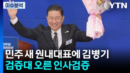 민주 새 원내사령탑에 김병기...검증대 오른 '인사검증' / YTN