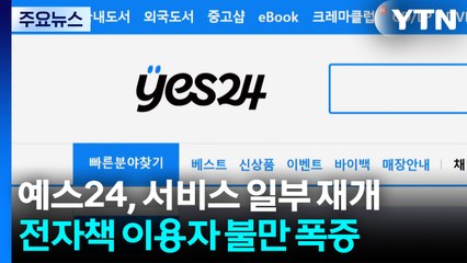 예스24 서비스 일부 재개됐지만...개인정보 유출 불안 / YTN