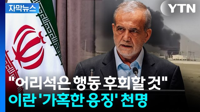 [자막뉴스] 이스라엘, 이란 핵시설 공습... 어리석은 행동 후회할 것 / YTN