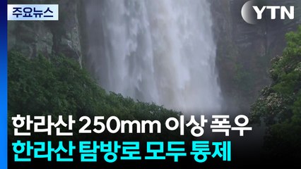 한라산 250mm 이상 폭우...비 피해는 없어 / YTN