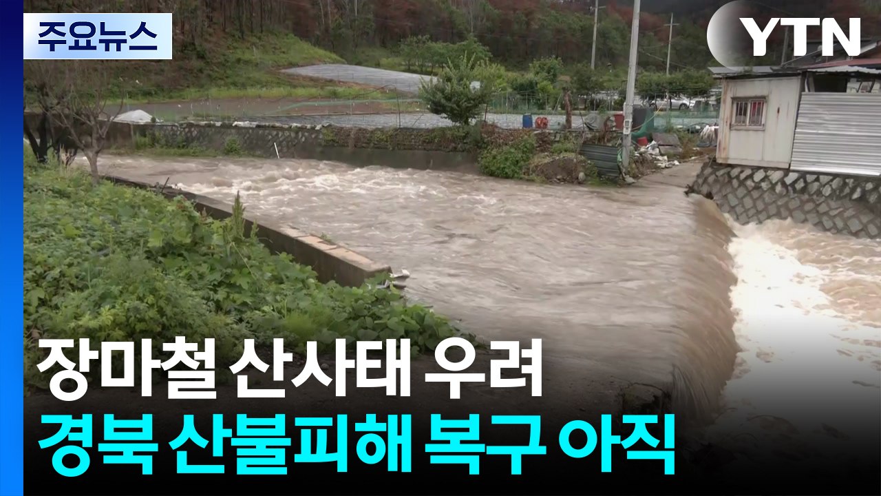 산불 피해지에도 '이른 장마'..."산사태 피해 우려" / YTN