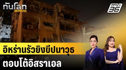 อิหร่านรัวยิงขีปนาวุธตอบโต้อิสราเอล – “ทรัมป์” จี้อิหร่านทำข้อตกลงนิวเคลียร์ | ทันโลก EXPRESS