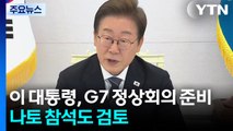 이 대통령, G7 정상회의 준비...나토 참석도 검토 / YTN
