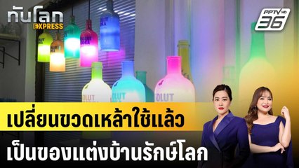 ธุรกิจอินเดียเปลี่ยนขวดเหล้าใช้แล้วเป็นของแต่งบ้านรักษ์โลก | ทันโลก EXPRESS | 14 มิ.ย. 68