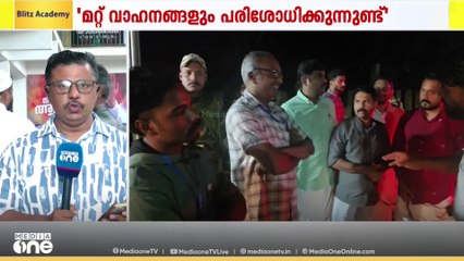 യുഡിഎഫ് നേതാക്കളുടെ വാഹനം പരിശോധിച്ചത് എല്ലാ വാഹനങ്ങളും പരിശോധിക്കുന്ന കൂട്ടത്തിൽ