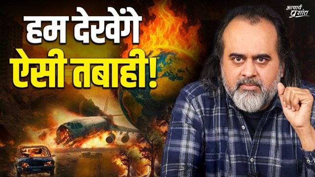 हम देखेंगे ऐसी तबाही, जो इतिहास में पहले कभी नहीं हुई || आचार्य प्रशांत (2024)