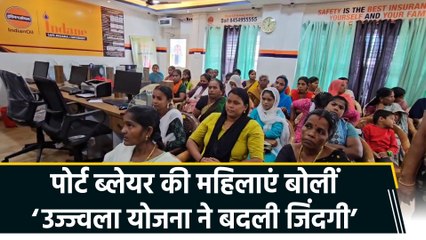 Port Blair में PM Ujjwala Yojna से महिलाओं का जीवन हुआ आसान