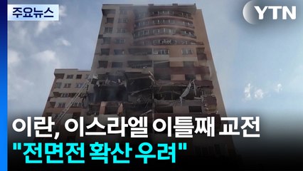 이란, 이스라엘 이틀째 교전 이어가..."중동 전면전 확산 우려" / YTN