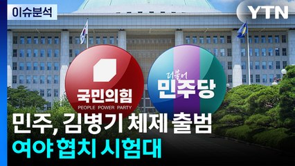 민주, 김병기 체제 출범...여야 협치 시험대 / YTN
